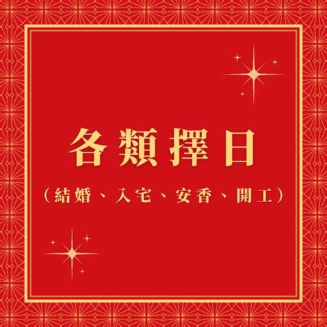 擇日費用|擇日 / 黃曆 / 吉日 / 姻緣 / 結婚通識